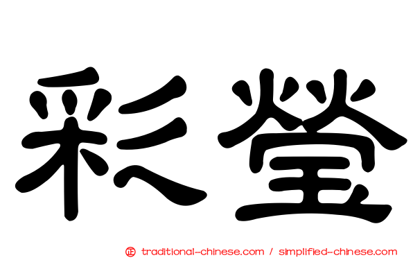 彩瑩