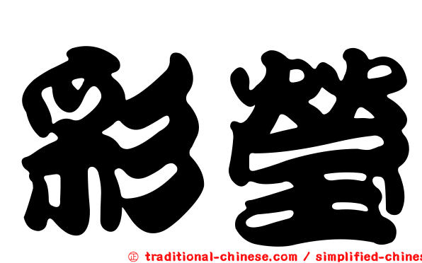 彩瑩