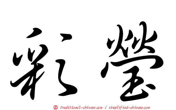 彩瑩