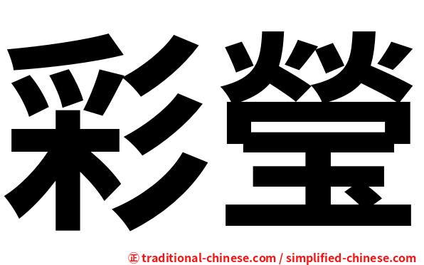 彩瑩