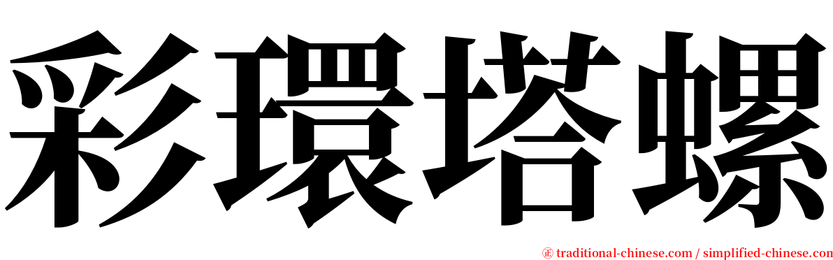 彩環塔螺 serif font