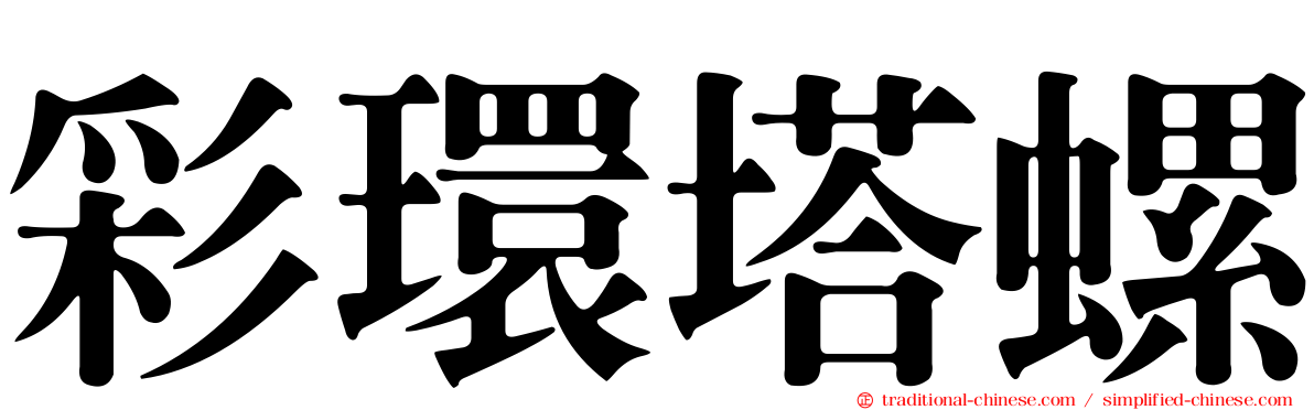彩環塔螺