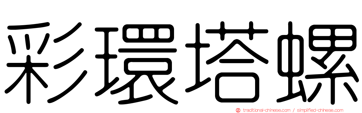 彩環塔螺