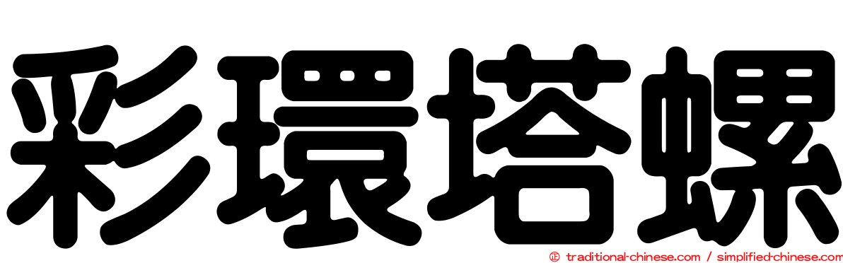 彩環塔螺
