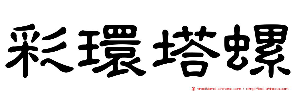彩環塔螺