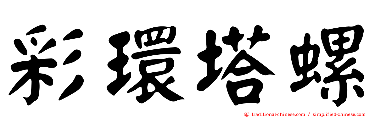 彩環塔螺