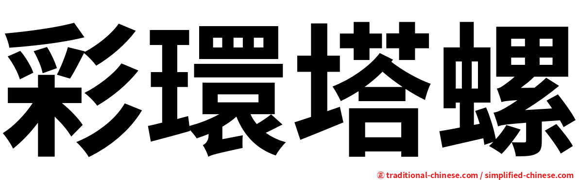 彩環塔螺