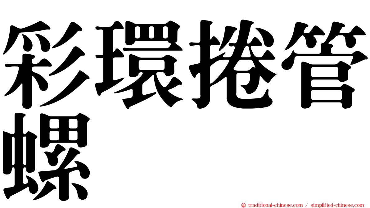 彩環捲管螺