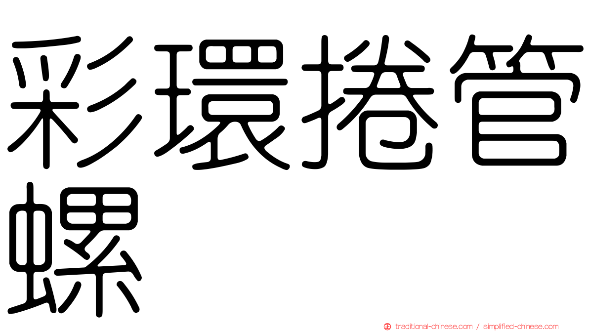 彩環捲管螺