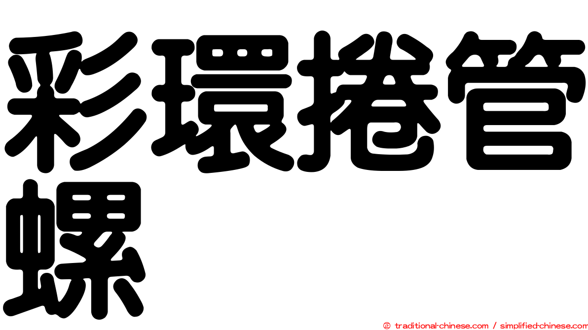 彩環捲管螺