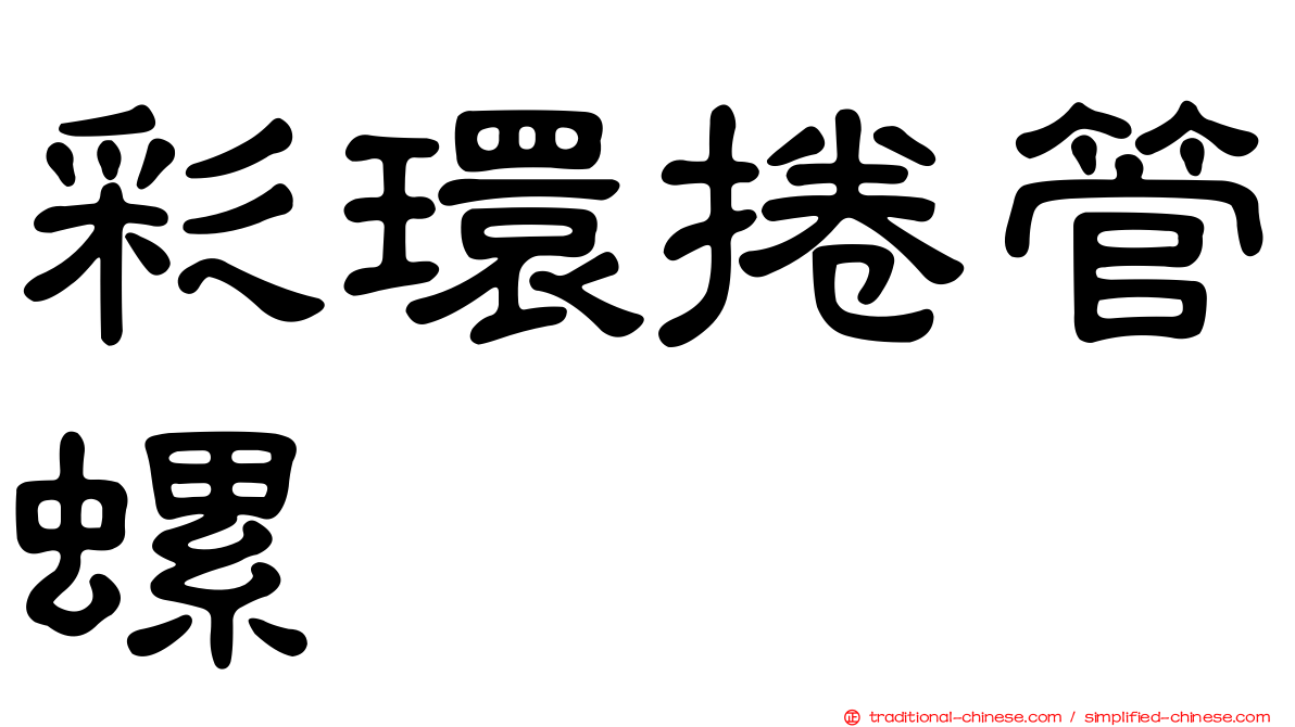 彩環捲管螺