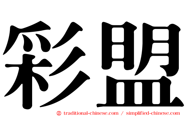 彩盟
