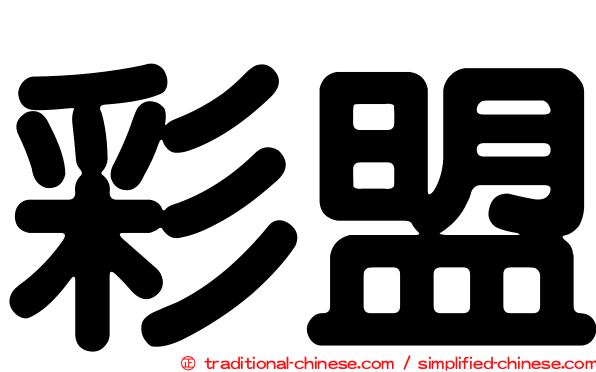 彩盟