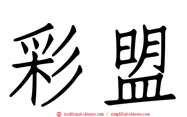 彩盟