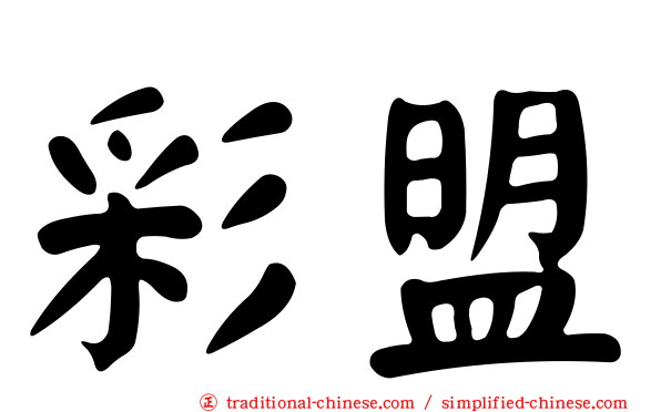 彩盟