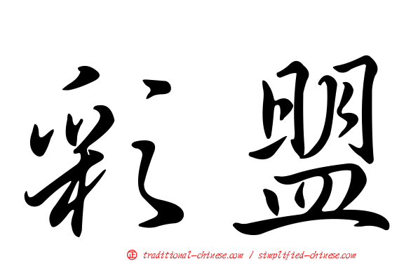 彩盟