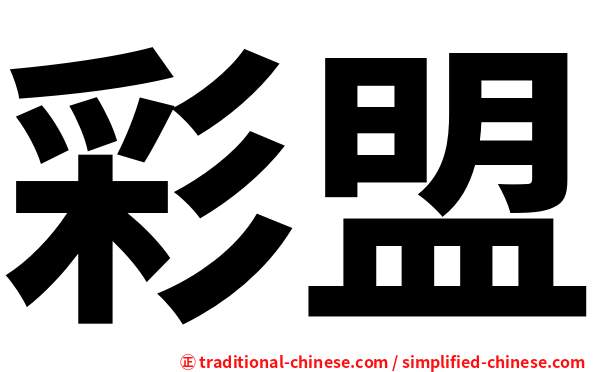 彩盟