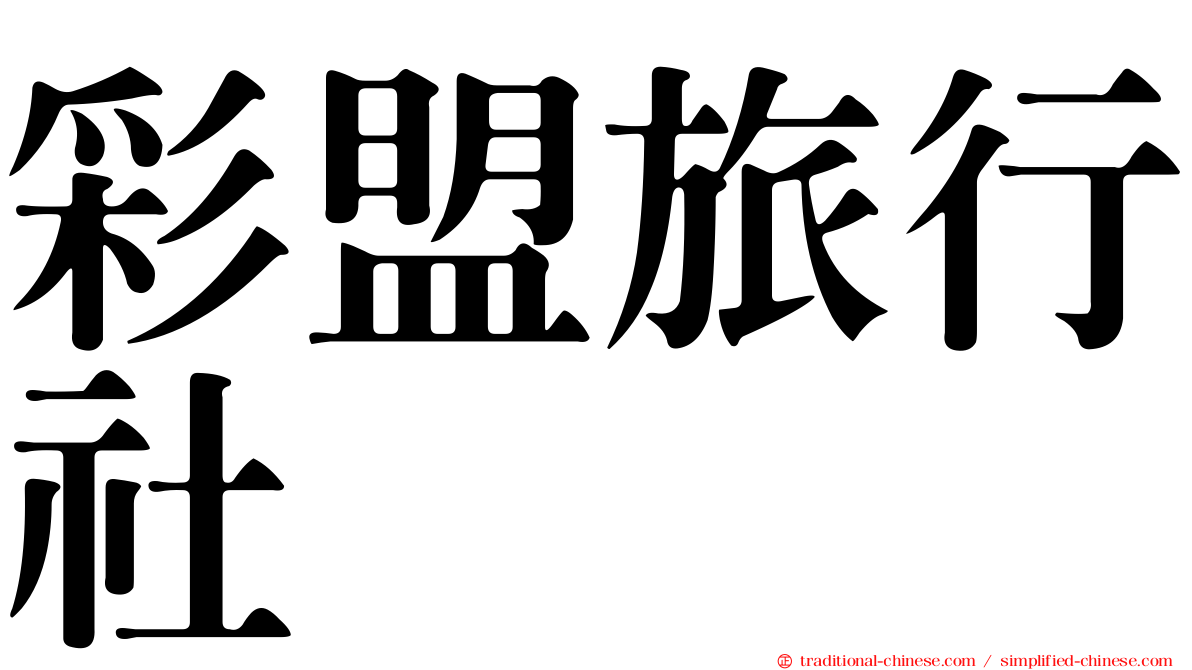 彩盟旅行社