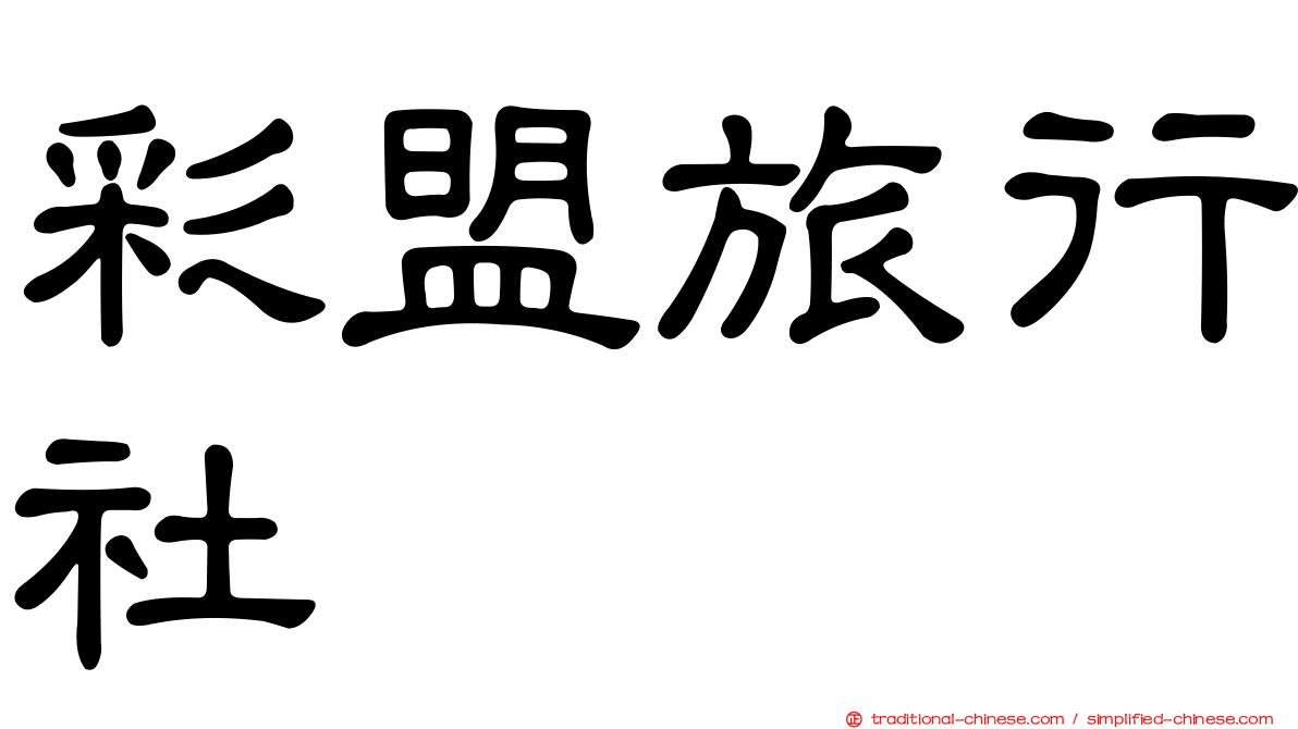 彩盟旅行社