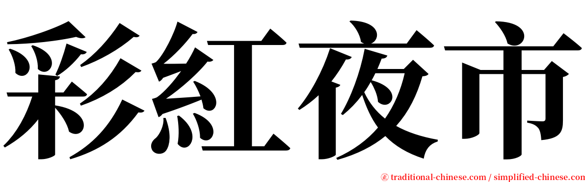 彩紅夜市 serif font
