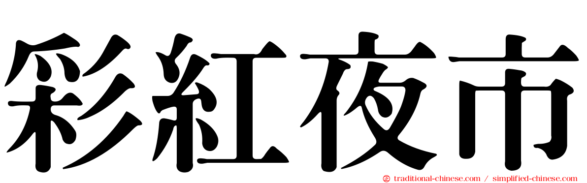 彩紅夜市