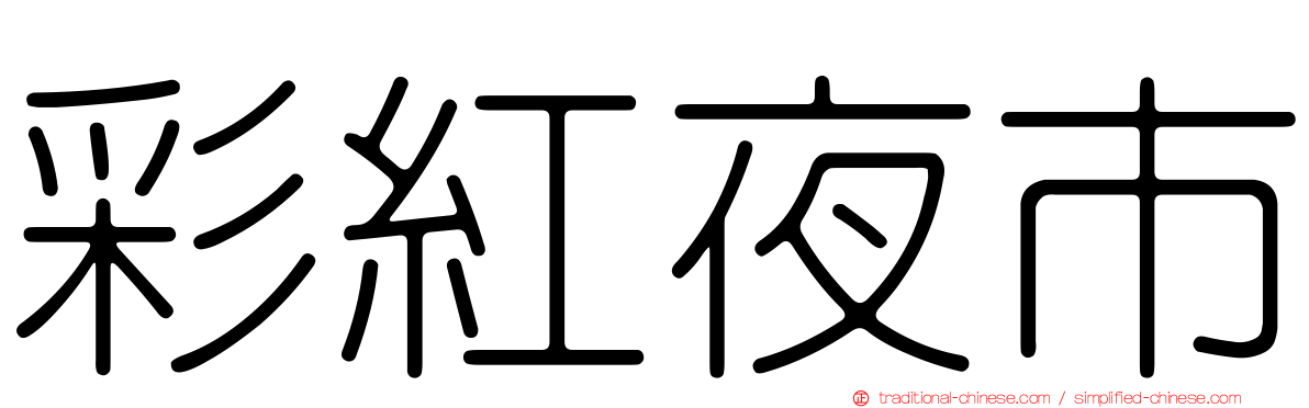 彩紅夜市