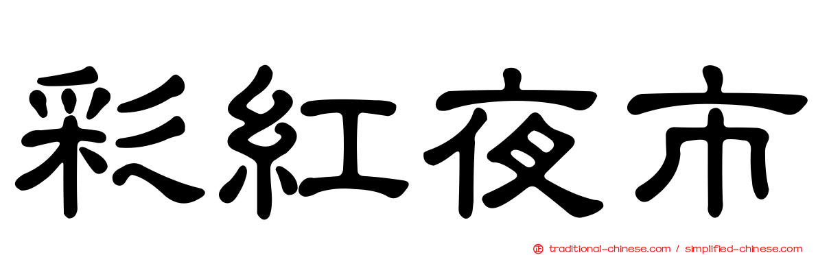 彩紅夜市