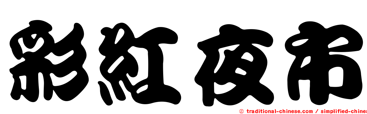 彩紅夜市