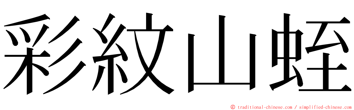 彩紋山蛭 ming font