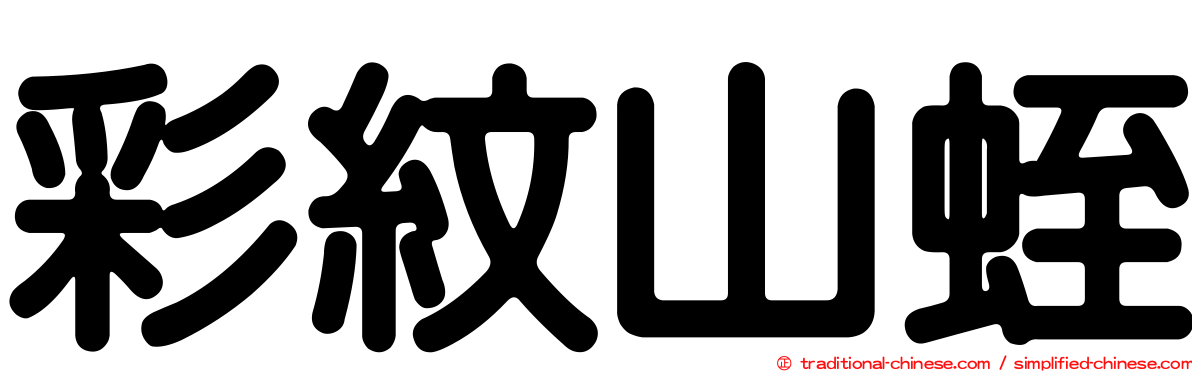 彩紋山蛭