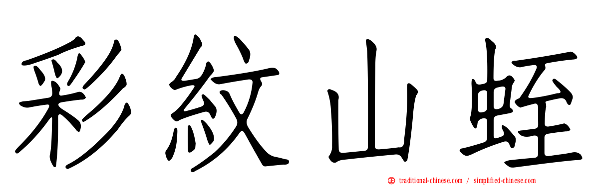 彩紋山蛭