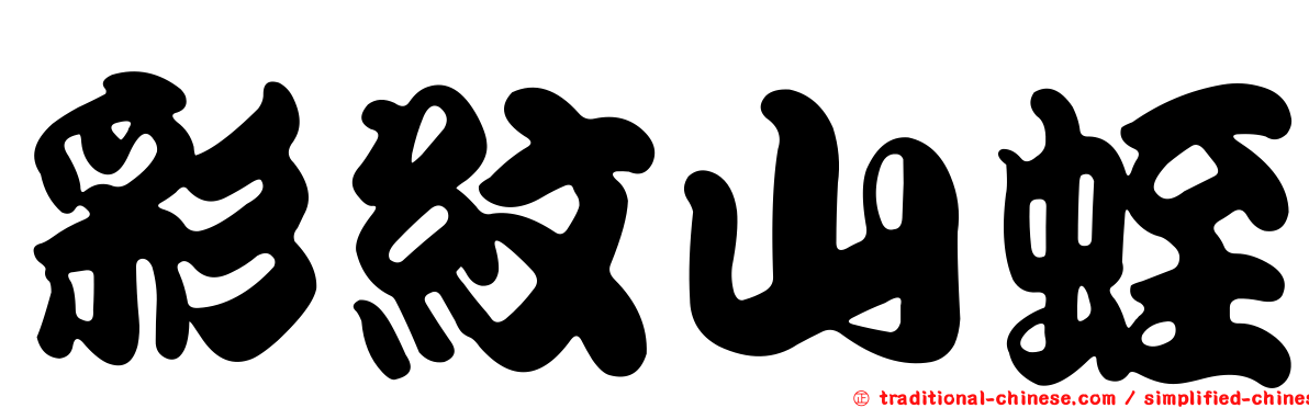 彩紋山蛭