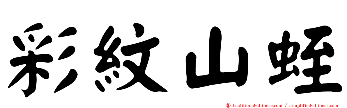 彩紋山蛭