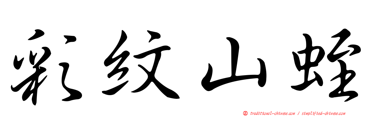 彩紋山蛭