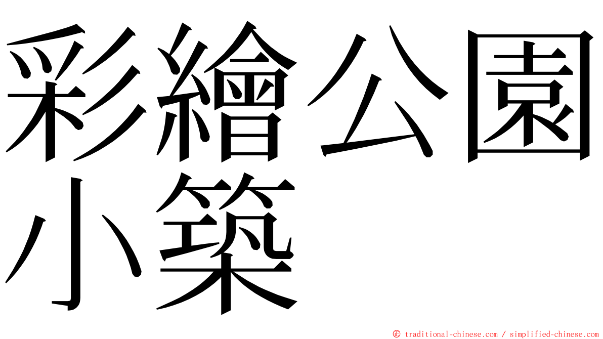 彩繪公園小築 ming font