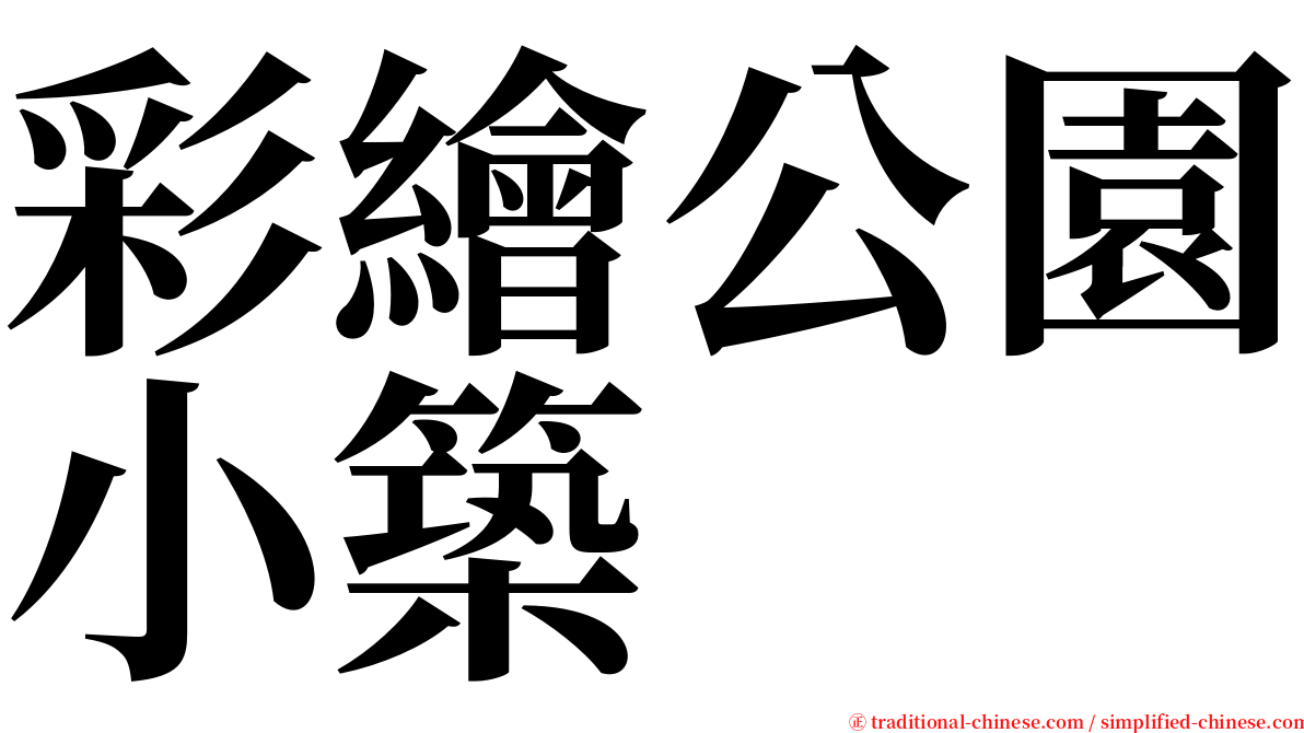 彩繪公園小築 serif font