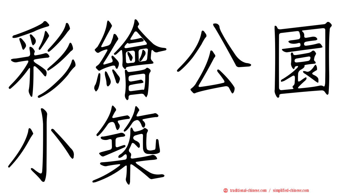 彩繪公園小築