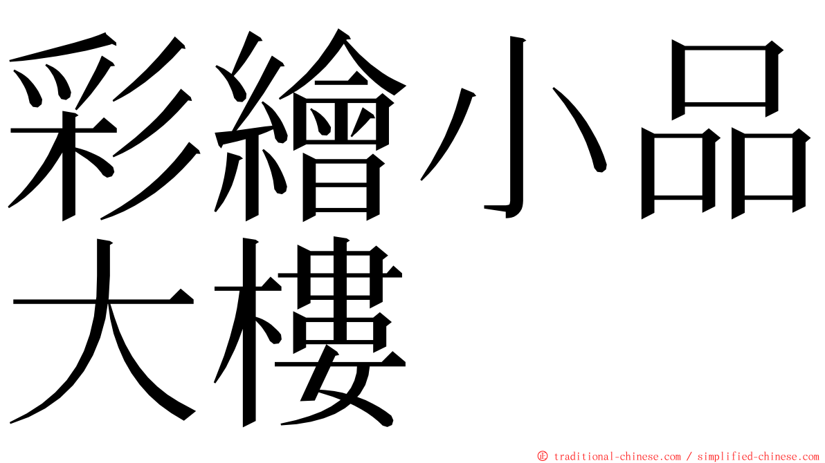 彩繪小品大樓 ming font