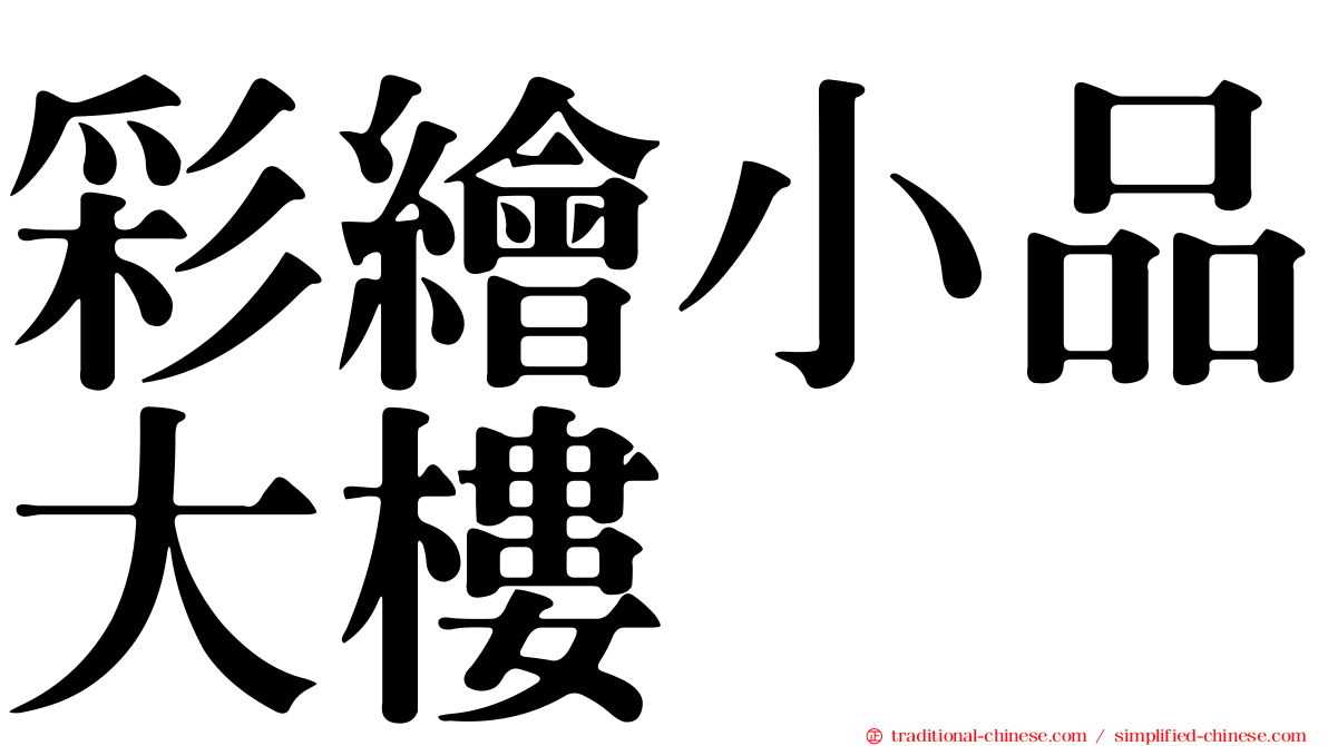 彩繪小品大樓