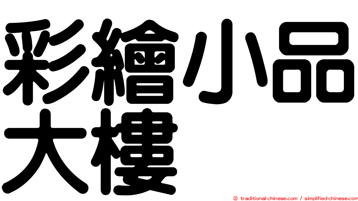 彩繪小品大樓