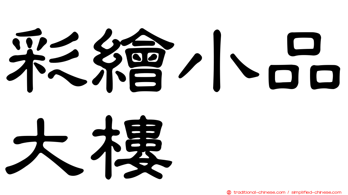 彩繪小品大樓