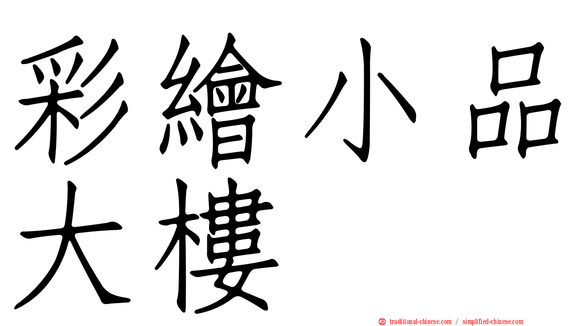 彩繪小品大樓