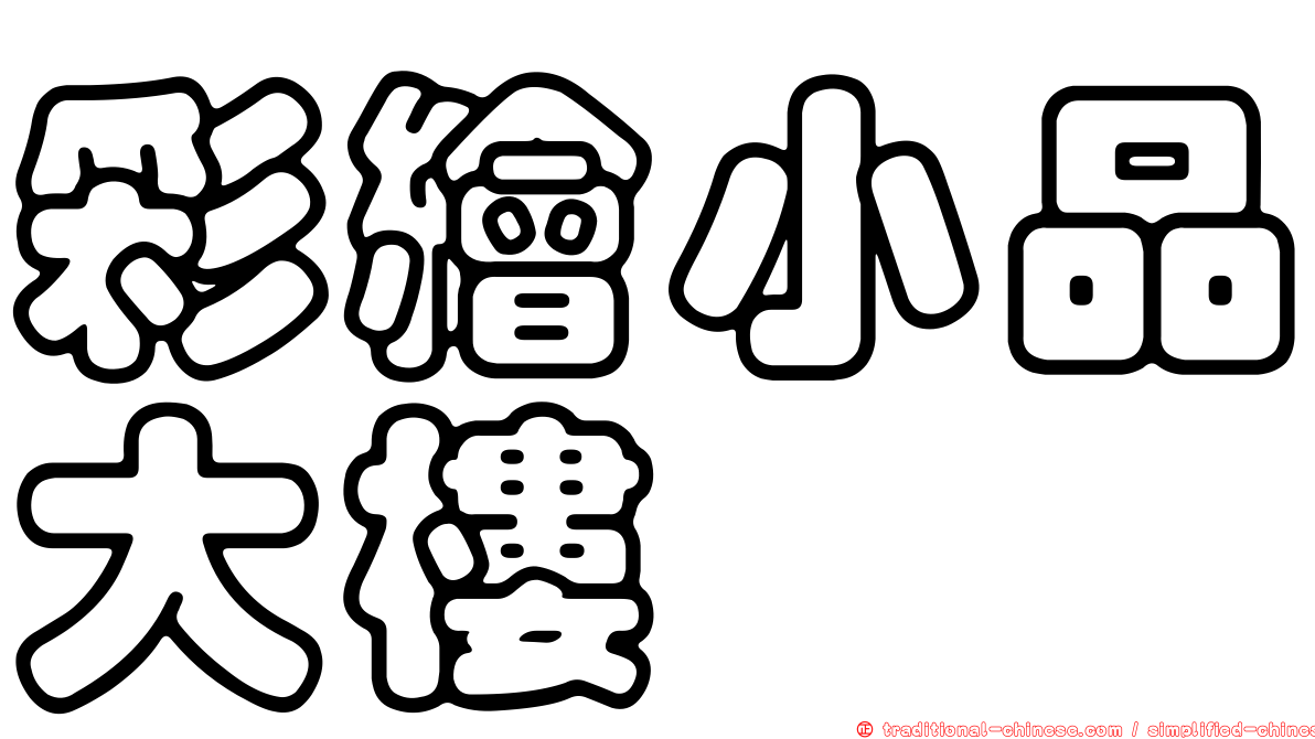 彩繪小品大樓