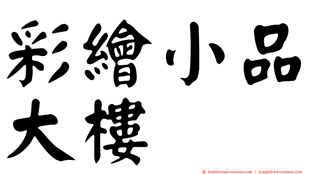 彩繪小品大樓