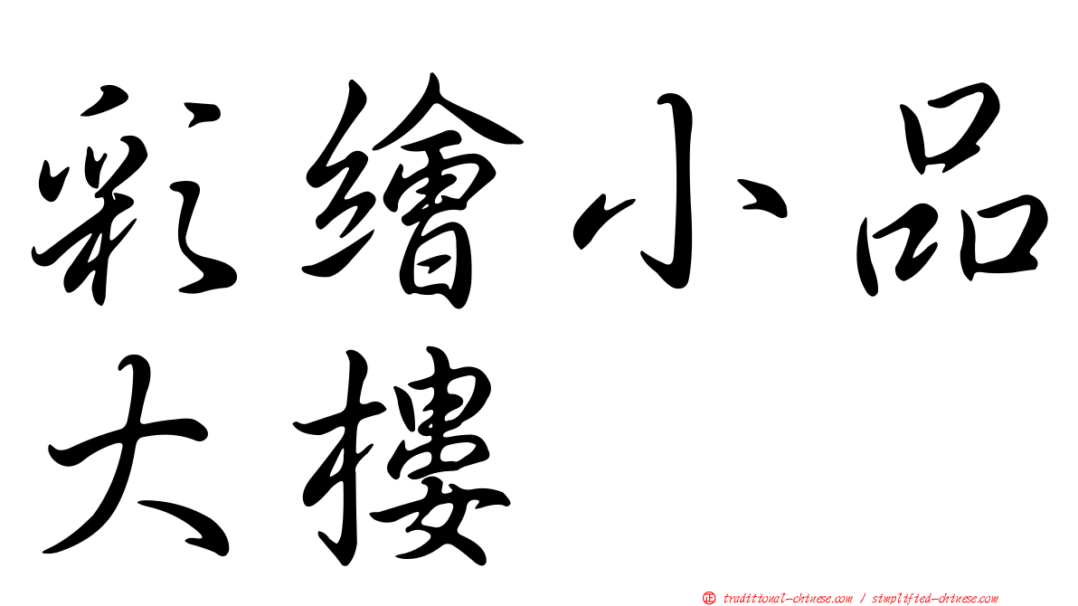 彩繪小品大樓