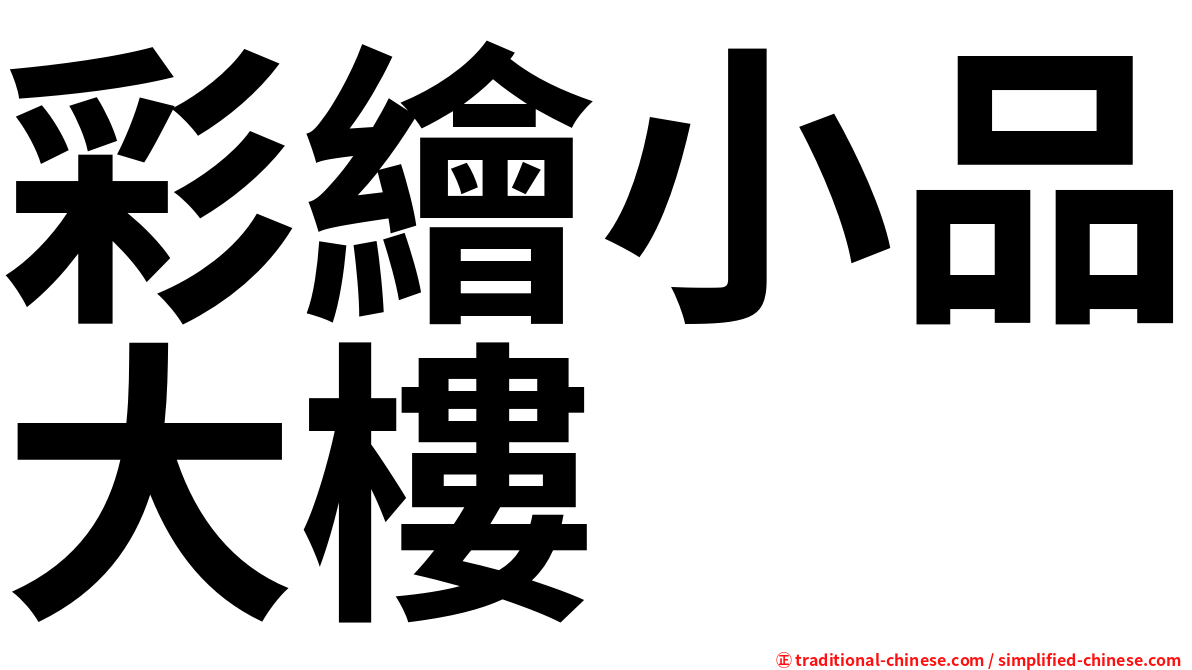 彩繪小品大樓