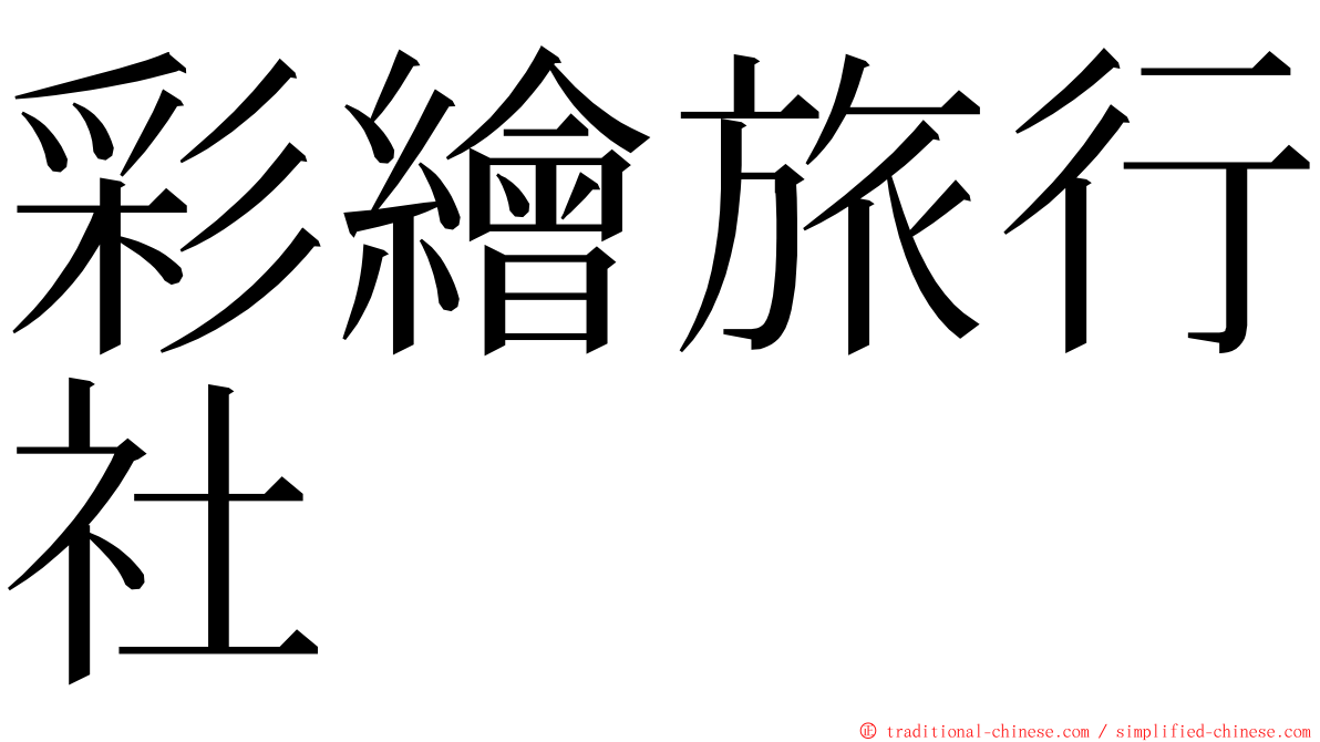 彩繪旅行社 ming font