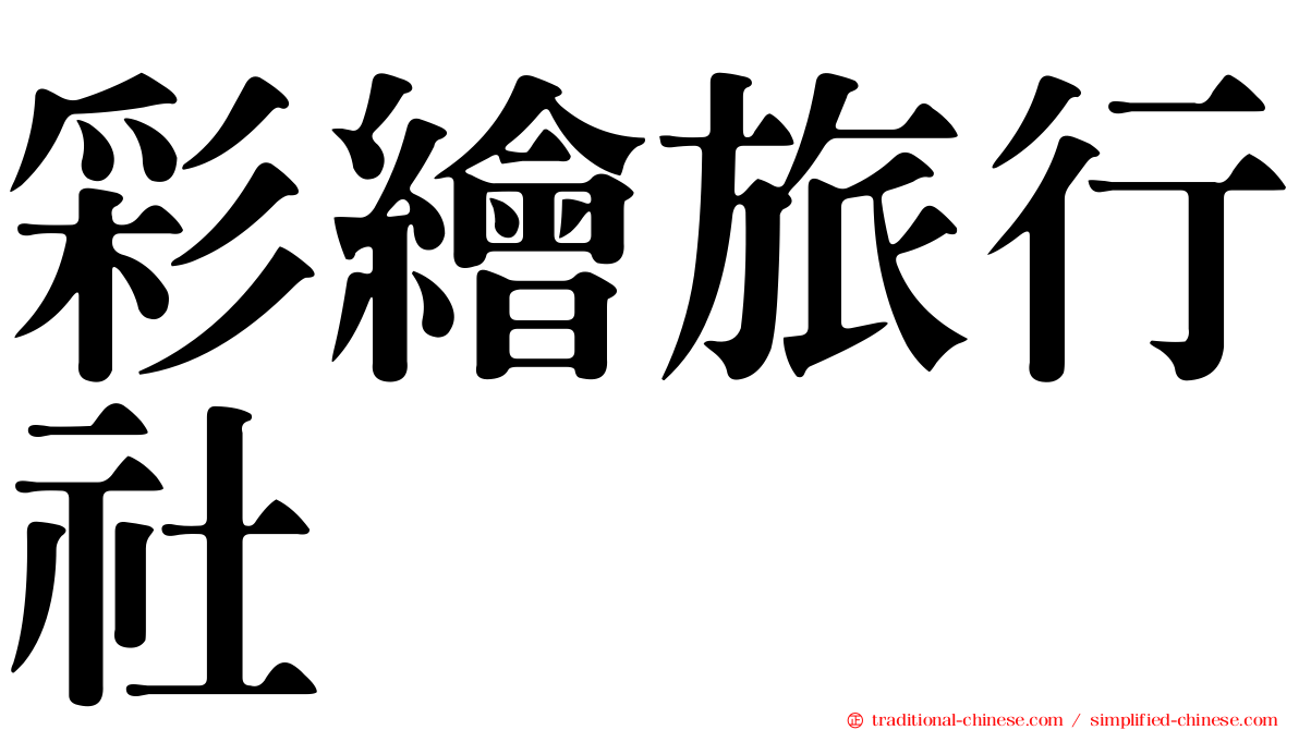 彩繪旅行社
