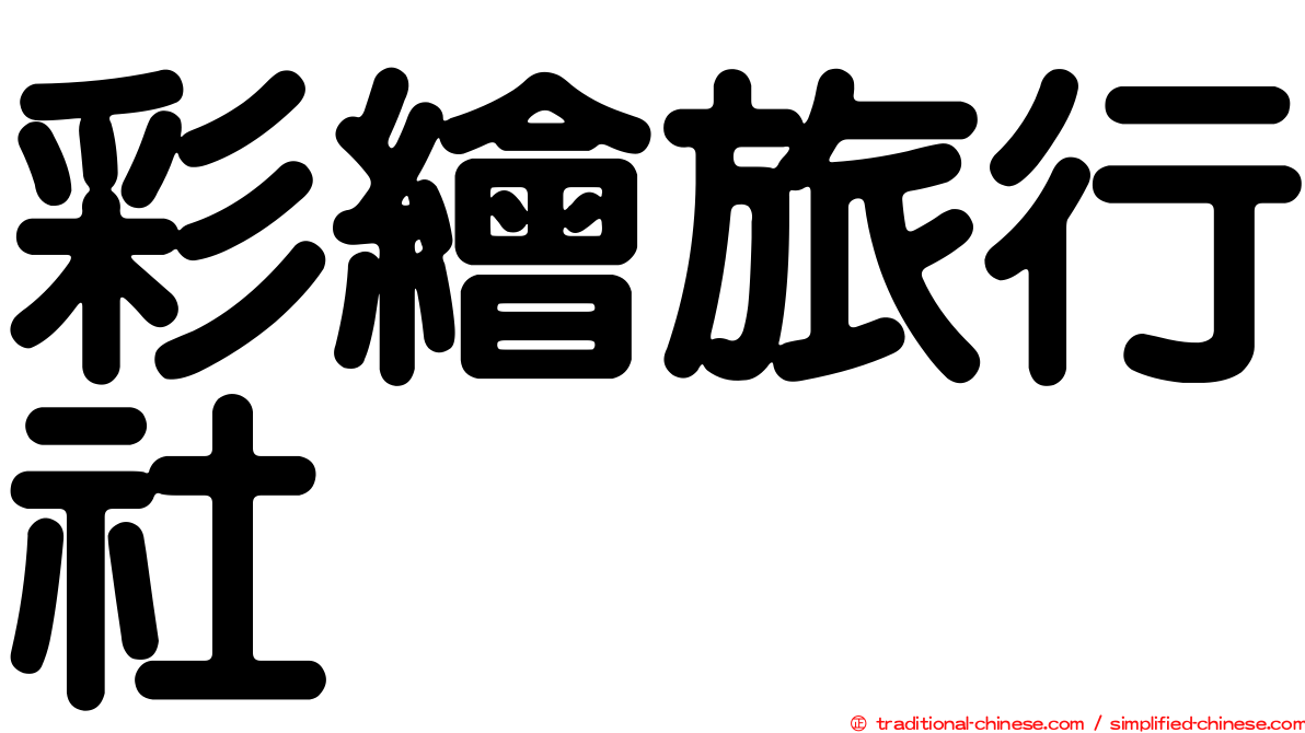 彩繪旅行社