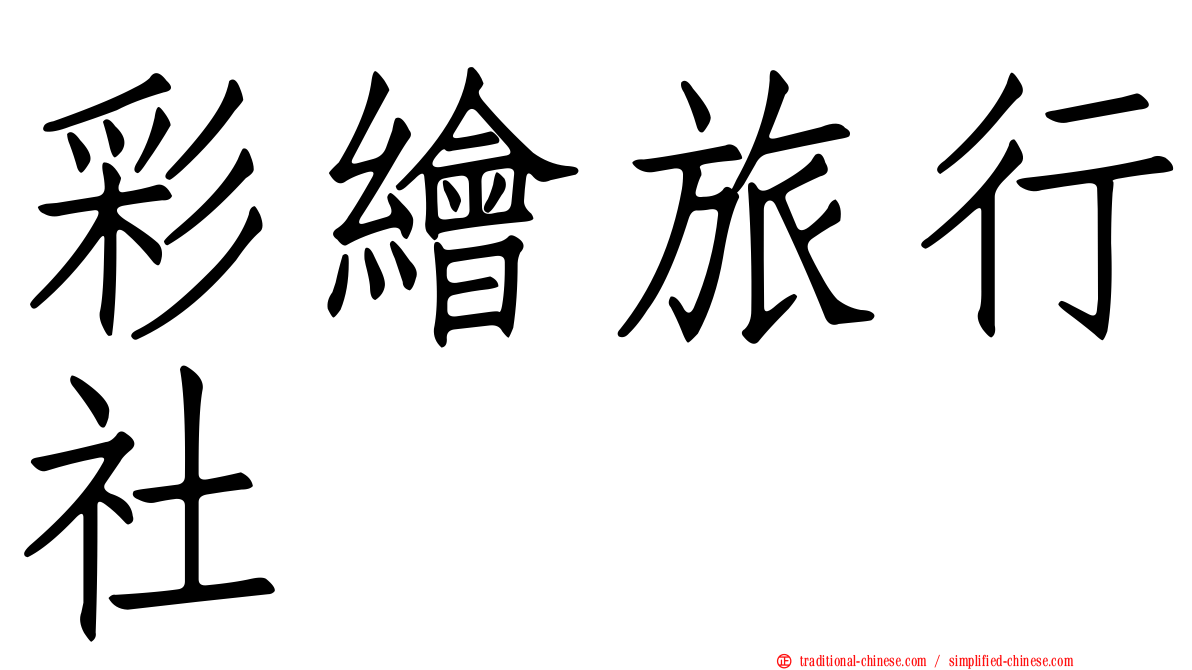 彩繪旅行社